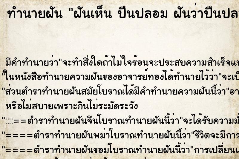 ทำนายฝัน ฝันเห็น ปืนปลอม ฝันว่าปืนปลอม ทำนายฝัน ฝันเห็น ปืนปลอม ฝันว่าปืนปลอม
